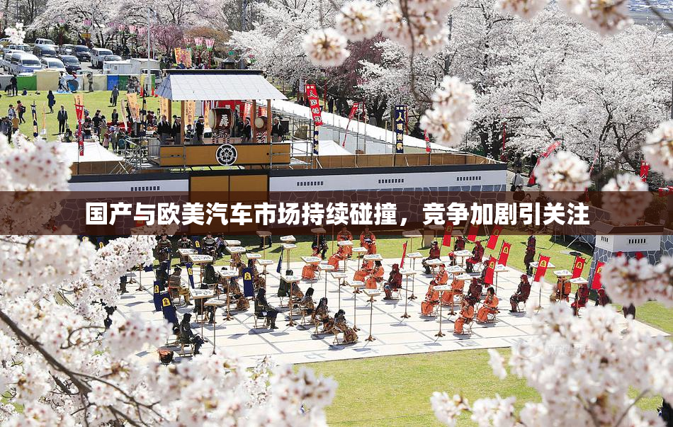 国产与欧美汽车市场持续碰撞，竞争加剧引关注