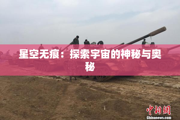 星空无痕：探索宇宙的神秘与奥秘