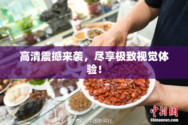 高清震撼来袭，尽享极致视觉体验！