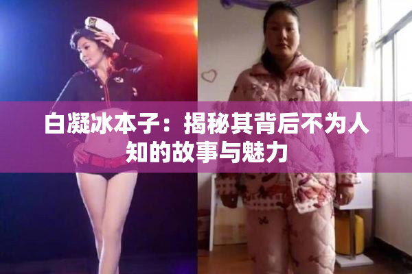 白凝冰本子：揭秘其背后不为人知的故事与魅力