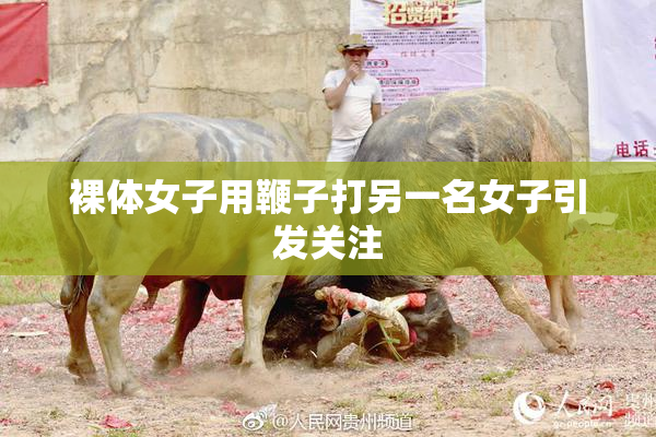 裸体女子用鞭子打另一名女子引发关注