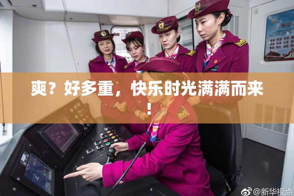 爽？好多重，快乐时光满满而来！