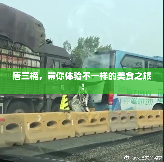 唐三桶，带你体验不一样的美食之旅！