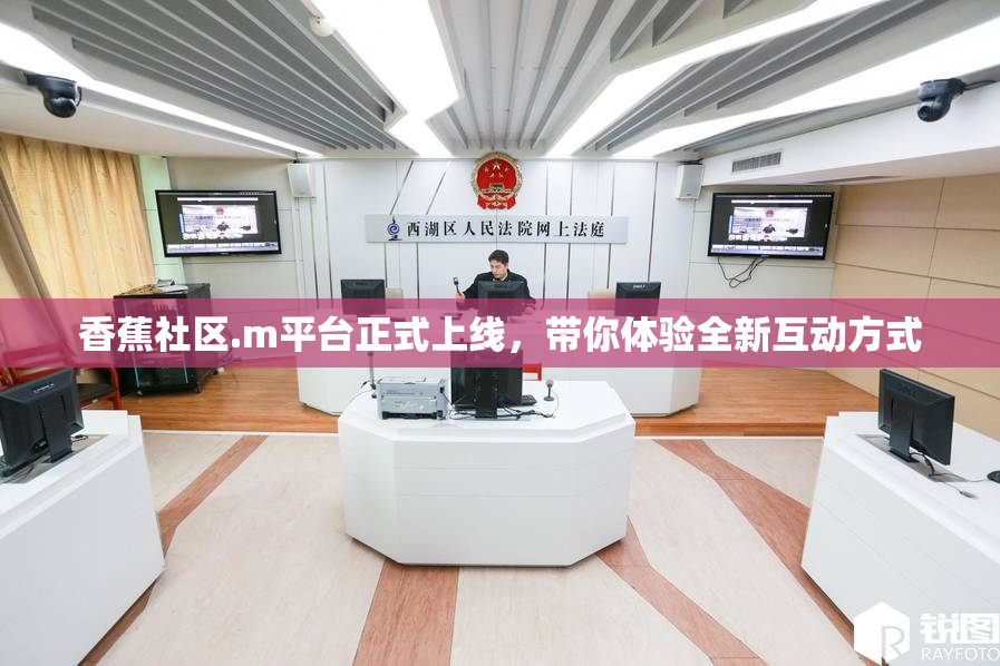 香蕉社区.m平台正式上线，带你体验全新互动方式