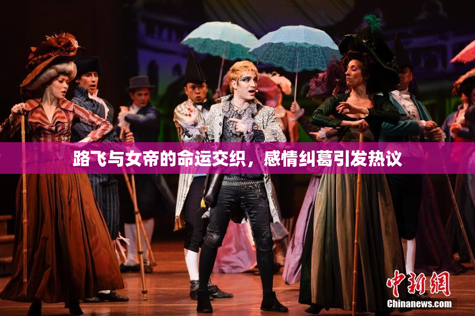 路飞与女帝的命运交织，感情纠葛引发热议