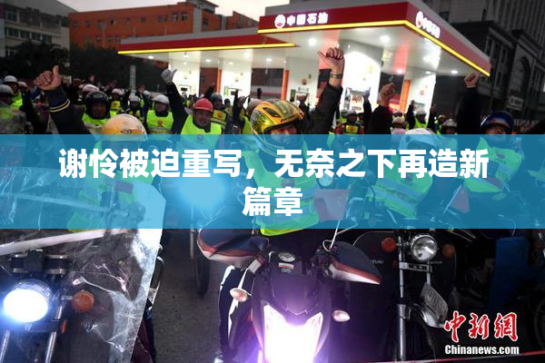 谢怜被迫重写，无奈之下再造新篇章