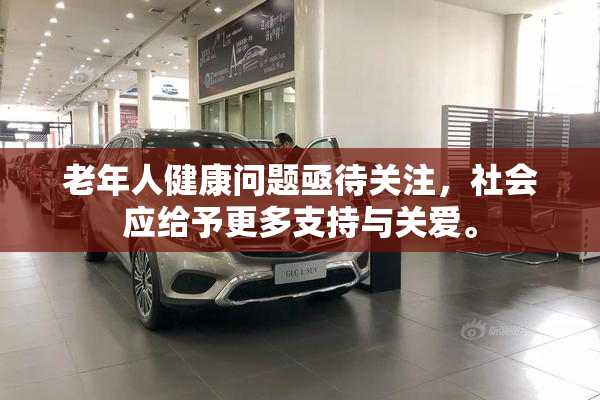 老年人健康问题亟待关注，社会应给予更多支持与关爱。