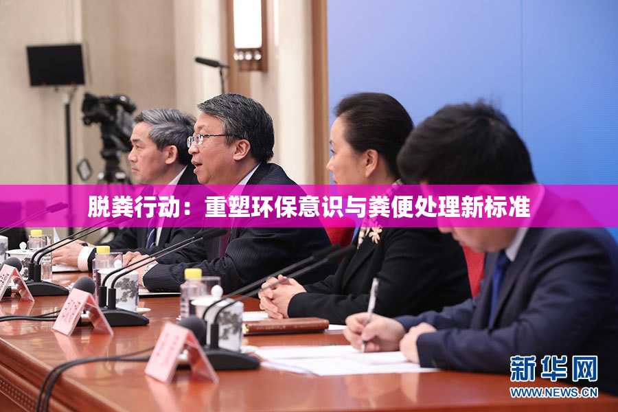 脱粪行动：重塑环保意识与粪便处理新标准