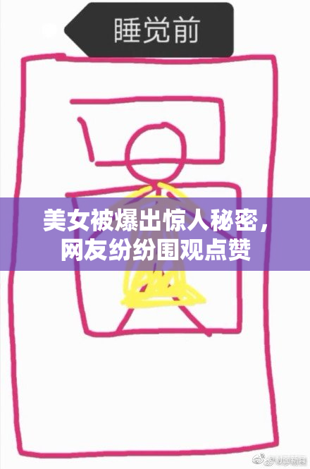 美女被爆出惊人秘密，网友纷纷围观点赞
