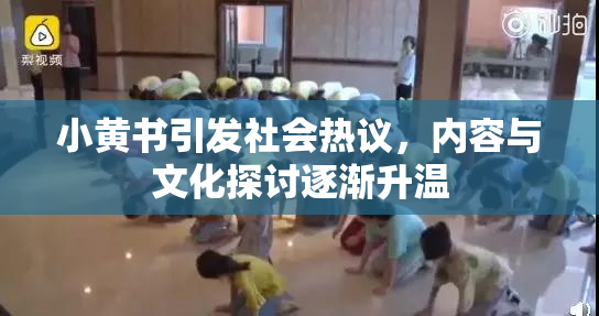 小黄书引发社会热议，内容与文化探讨逐渐升温