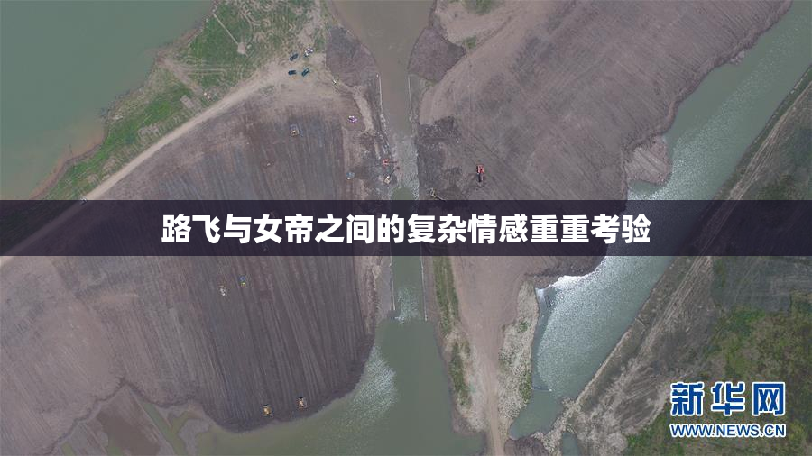 路飞与女帝之间的复杂情感重重考验