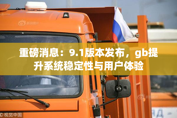 重磅消息：9.1版本发布，gb提升系统稳定性与用户体验