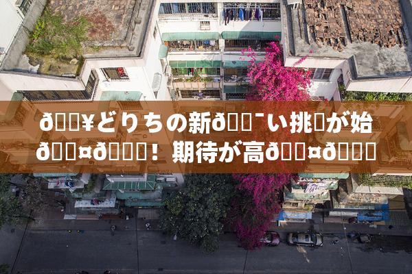 🔥どりちの新🔯い挑戦が始🖤🌃！期待が高🖤🌃展開