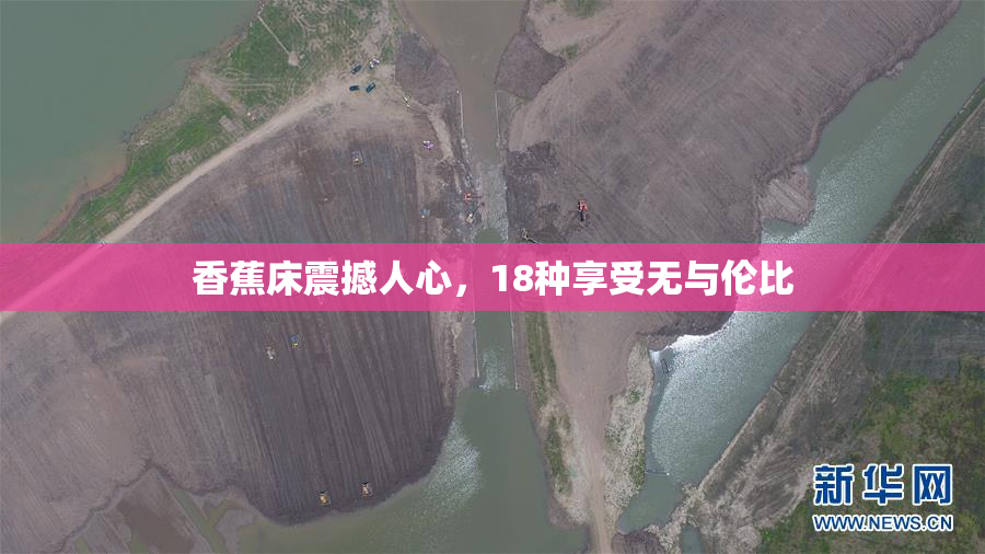 香蕉床震撼人心，18种享受无与伦比