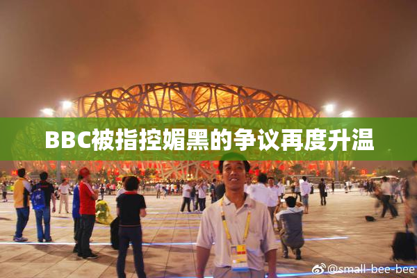 BBC被指控媚黑的争议再度升温