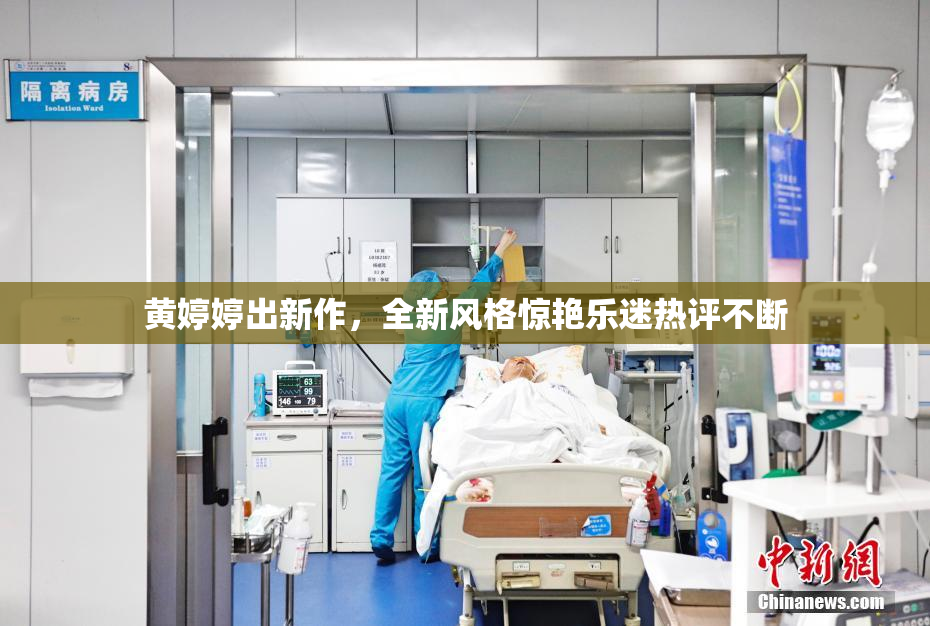 黄婷婷出新作，全新风格惊艳乐迷热评不断
