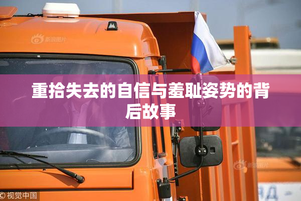 重拾失去的自信与羞耻姿势的背后故事