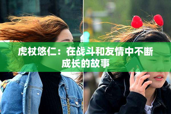 虎杖悠仁：在战斗和友情中不断成长的故事