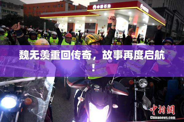 魏无羡重回传奇，故事再度启航！
