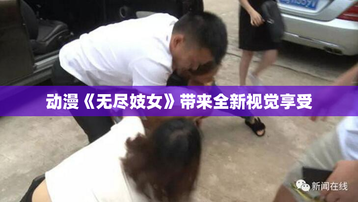 动漫《无尽妓女》带来全新视觉享受