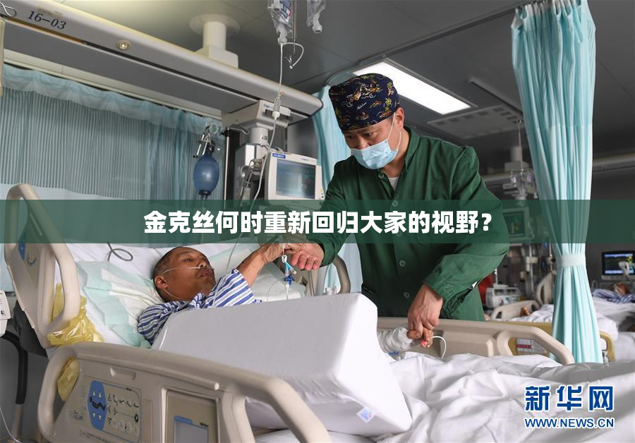 金克丝何时重新回归大家的视野？