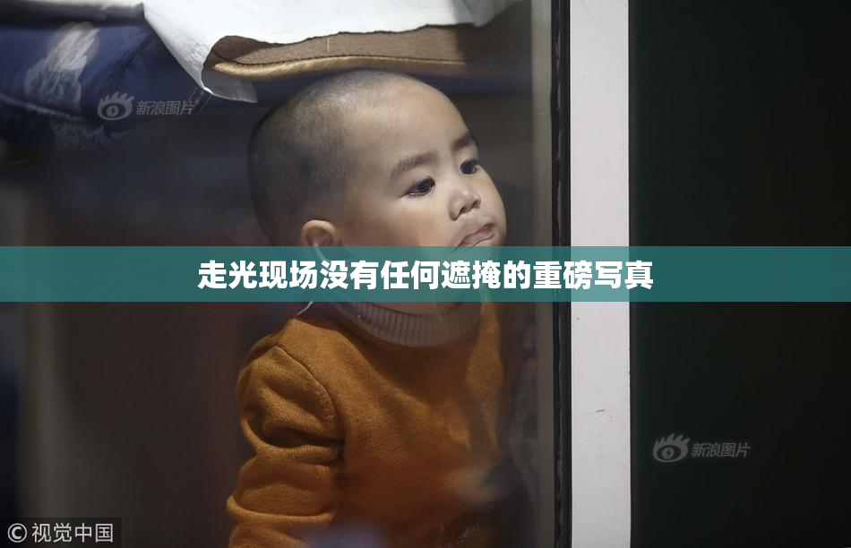 走光现场没有任何遮掩的重磅写真