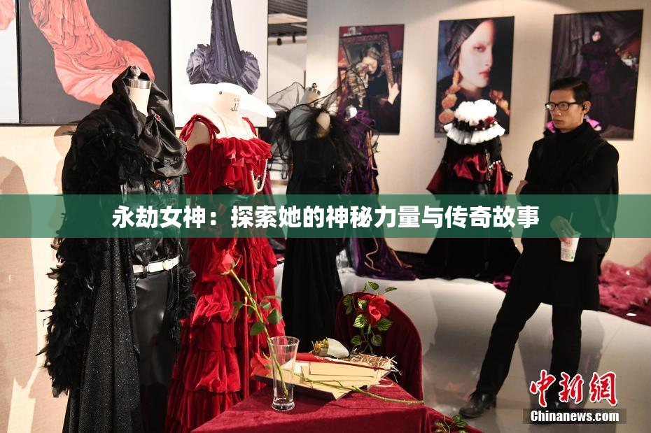永劫女神：探索她的神秘力量与传奇故事