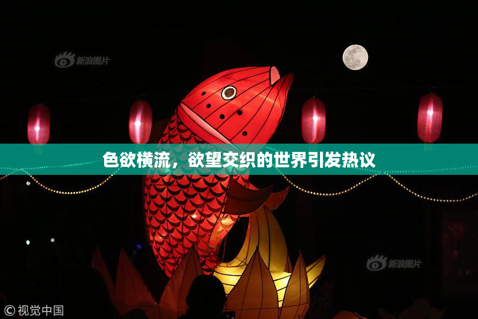 色欲横流，欲望交织的世界引发热议
