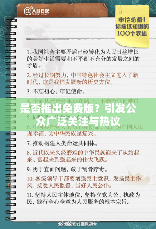 是否推出免费版？引发公众广泛关注与热议