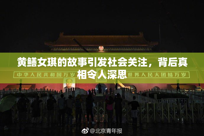 黄鳝女琪的故事引发社会关注，背后真相令人深思