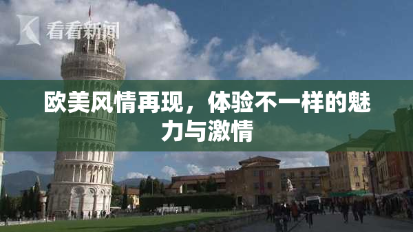 欧美风情再现，体验不一样的魅力与激情