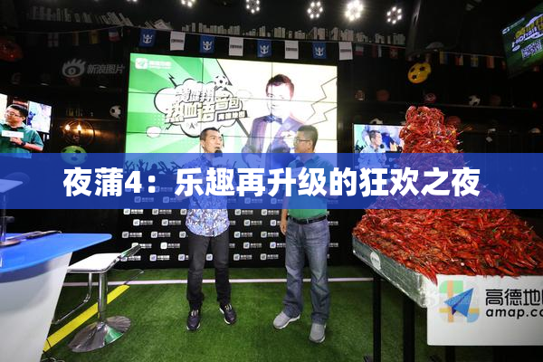 夜蒲4：乐趣再升级的狂欢之夜