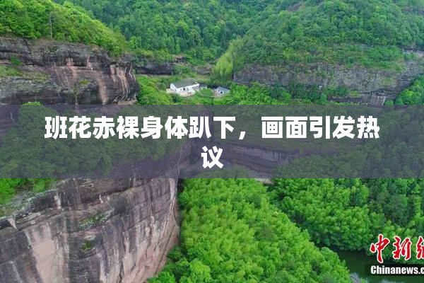 班花赤裸身体趴下，画面引发热议