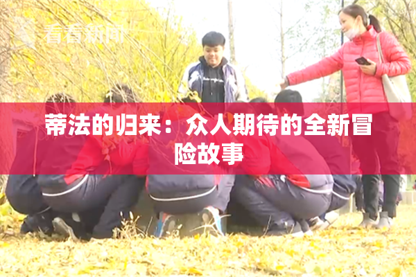 蒂法的归来：众人期待的全新冒险故事