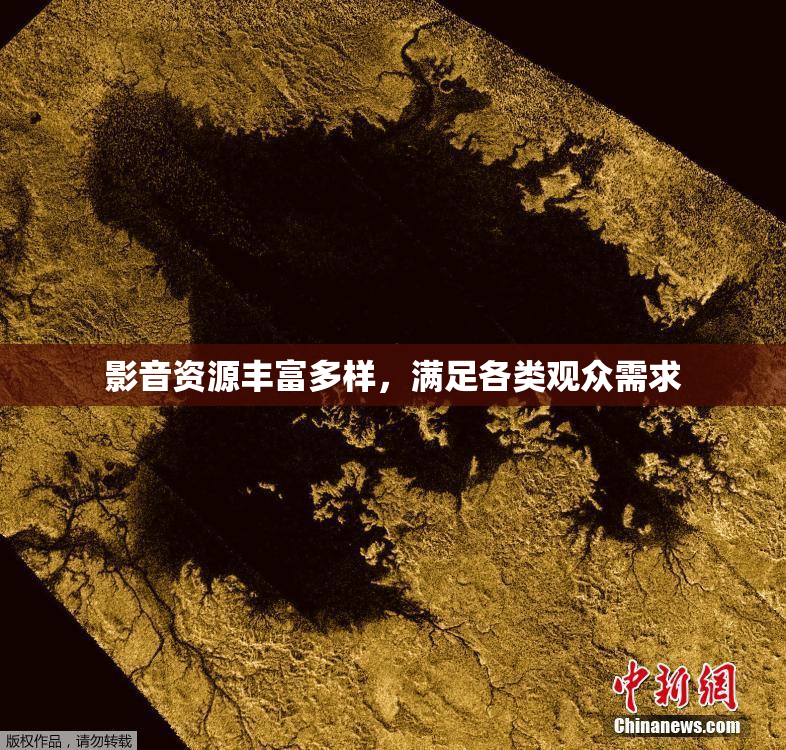 影音资源丰富多样，满足各类观众需求