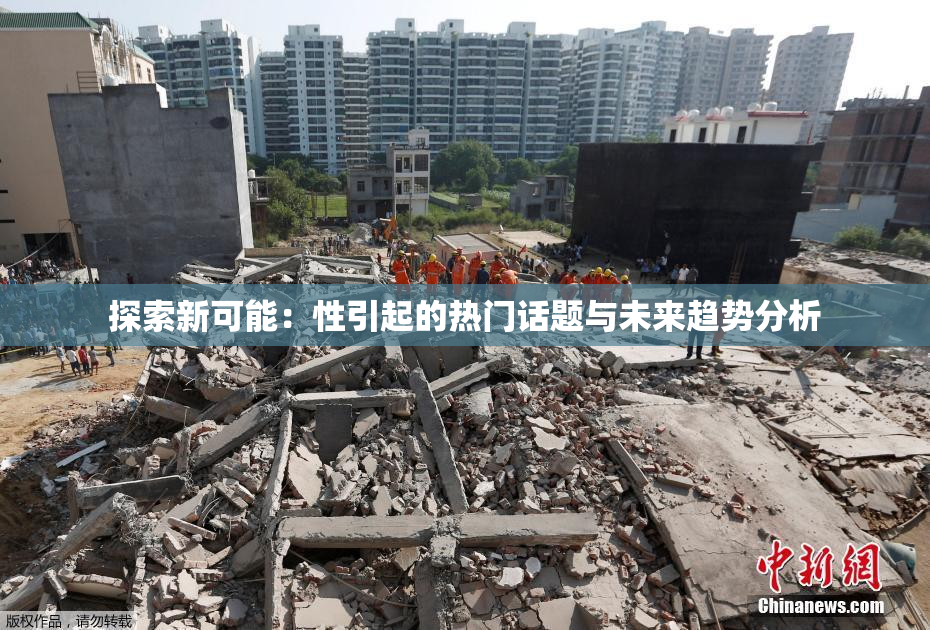 探索新可能：性引起的热门话题与未来趋势分析
