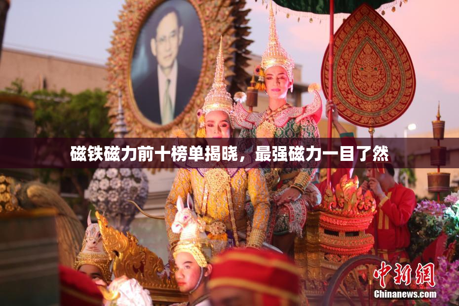 磁铁磁力前十榜单揭晓，最强磁力一目了然