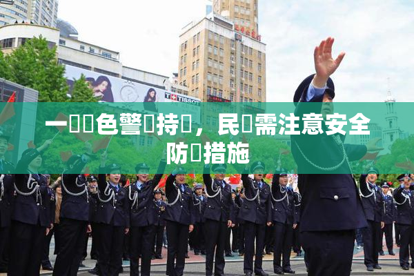 一級黃色警報持續，民眾需注意安全防護措施