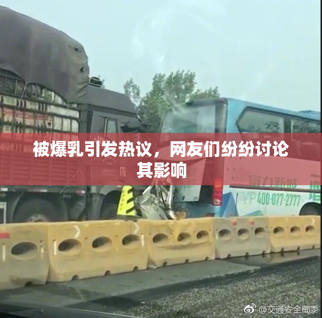 被爆乳引发热议，网友们纷纷讨论其影响
