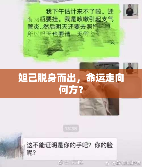 妲己脱身而出，命运走向何方？