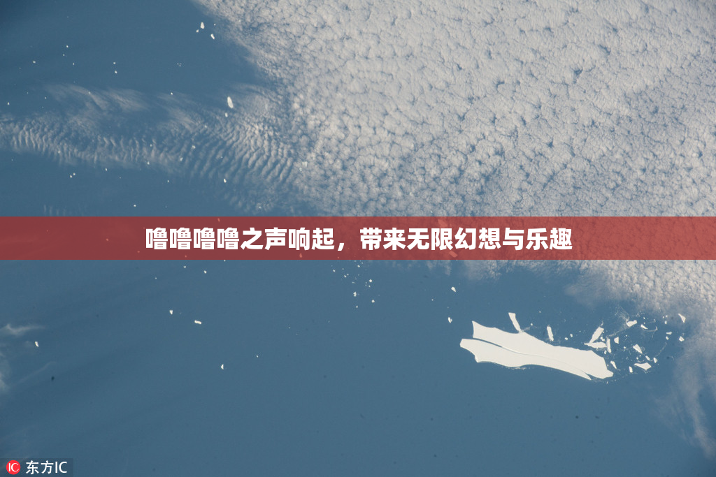 噜噜噜噜之声响起，带来无限幻想与乐趣