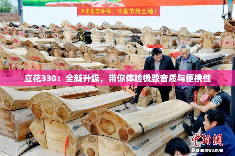 立花330：全新升级，带你体验极致音质与便携性
