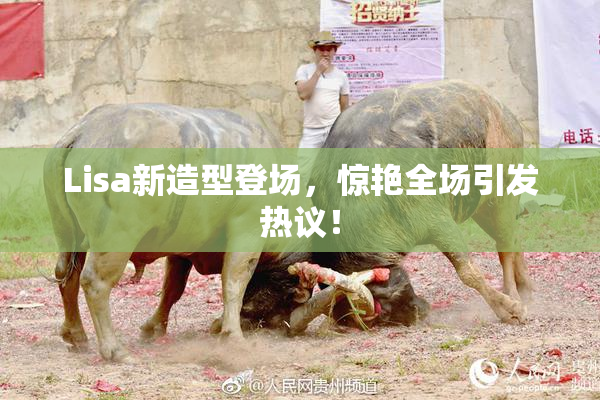 Lisa新造型登场，惊艳全场引发热议！