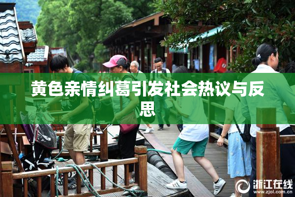 黄色亲情纠葛引发社会热议与反思