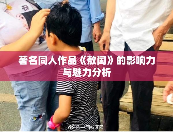 著名同人作品《敖闰》的影响力与魅力分析