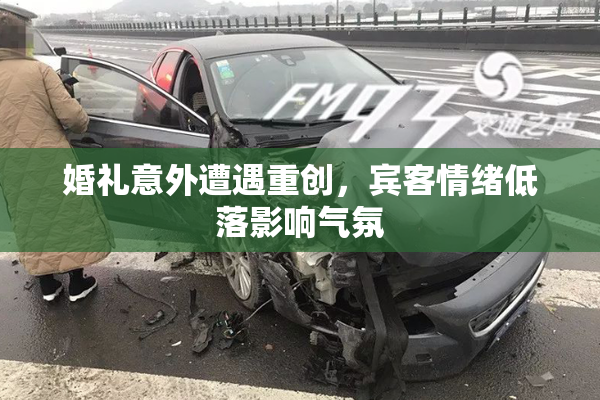 婚礼意外遭遇重创，宾客情绪低落影响气氛