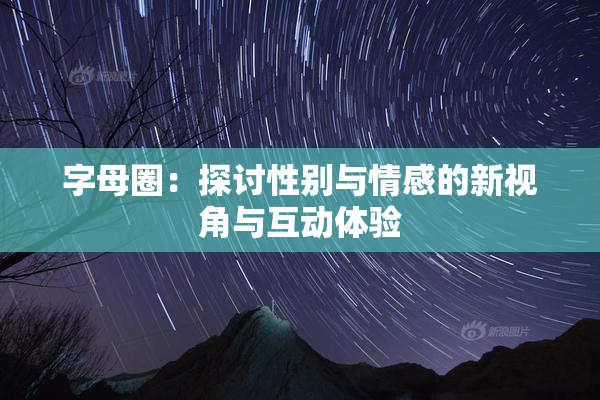 字母圈：探讨性别与情感的新视角与互动体验
