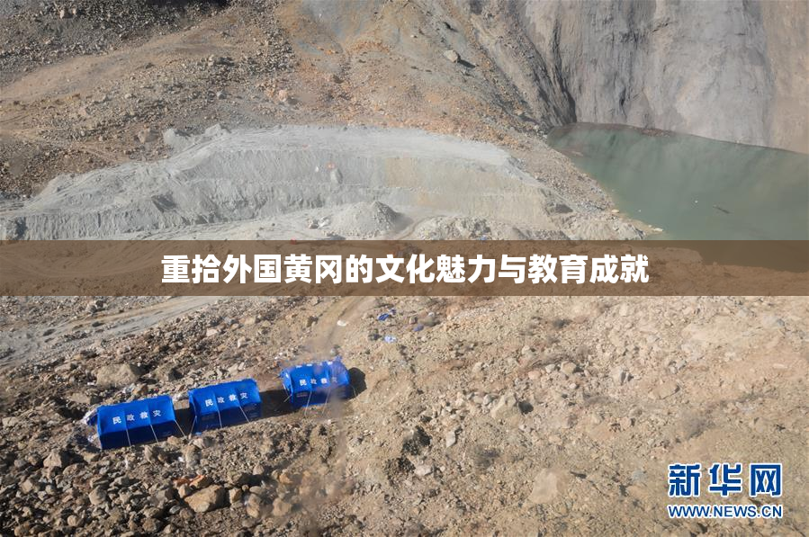 重拾外国黄冈的文化魅力与教育成就