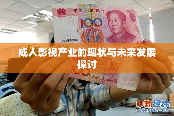 成人影视产业的现状与未来发展探讨