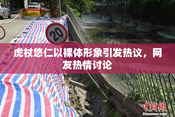 虎杖悠仁以裸体形象引发热议，网友热情讨论